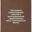 Programma rekonstruktsii sobytiy v mnogokanal'nom cherenkovskom mass-spektrom