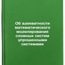 Ob adekvatnosti matematicheskogo modelirovaniya slozhnykh sistem uproshchenny