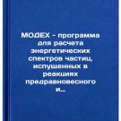 MODEKh - programma dlya rascheta energeticheskikh spektrov chastits, ispushch