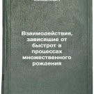 Vzaimodeystviya, zavisyashchie ot bystrot v protsessakh mnozhestvennogo rozhd