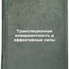 Translyatsionnaya invariantnost' i effektivnye sily. In Russian