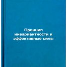 Printsip invariantnosti i effektivnye sily. In Russian