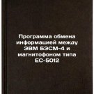 Programma obmena informatsiey mezhdu EVM BESM-4 i magnitofonom tipa ES-5012. 