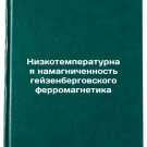 Nizkotemperaturnaya namagnichennost' geyzenbergovskogo ferromagnetika. In Rus