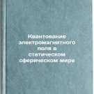Kvantovanie elektromagnitnogo polya v staticheskom sfericheskom mire. In Russ