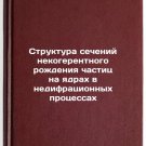 Struktura secheniy nekogerentnogo rozhdeniya chastits na yadrakh v nedifratsi