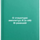 O strukture amplitud A (x-xN) B-reaktsiy. In Russian