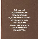 Ob odnoy vozmozhnosti uvelicheniya chuvstvitel'nosti ustanovki dlya izmereniy