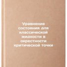 Uravnenie sostoyaniya dlya klassicheskoy zhidkosti v okrestnosti kriticheskoy