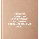 Svoystva simmetrii kollektivnykh sostoyaniy deformirovannykh yader. In Russian
