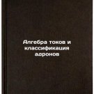 Algebra tokov i klassifikatsiya adronov. In Russian