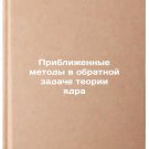 Priblizhennye metody v obratnoy zadache teorii yadra. In Russian