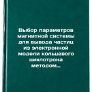Vybor parametrov magnitnoy sistemy dlya vyvoda chastits iz elektronnoy modeli