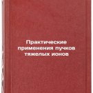 Prakticheskie primeneniya puchkov tyazhelykh ionov. In Russian