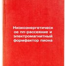 Nizkoenergeticheskoe pp-rasseyanie i elektromagnitnyy formfaktor piona. In Ru