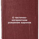 O chastichno-kogerentnom rozhdenii adronov. In Russian