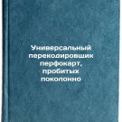 Universal'nyy perekodirovshchik perfokart, probitykh pokolonno. In Russian