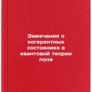 Zamechaniya o kogerentnykh sostoyaniyakh v kvantovoy teorii polya. In Russian