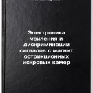Elektronika usileniya i diskriminatsii signalov s magnitostriktsionnykh iskro
