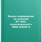 Vyvod informatsii na displey VT-340, podklyuchennyy k EVM BESM-4. In Russian