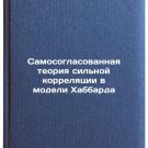 Samosoglasovannaya teoriya sil'noy korrelyatsii v modeli Khabbarda. In Russian