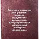 Segnetoelektricheskiy fazovyy perekhod polumetal-dielektrik, indutsirovannyy 