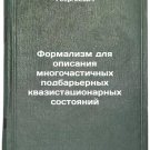 Formalizm dlya opisaniya mnogochastichnykh podbar'ernykh kvazistatsionarnykh 