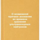 O vozmozhnoy prichine anomalii vo vremeni khraneniya ul'trakholodnykh neytron