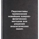Perspektivy primeneniya noveyshikh yaderno-fizicheskikh metodov dlya resheniy
