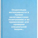Ostsillyatsii intensivnosti v puchkakh relyativistskikh pozitroniev i ikh pri