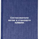 Soglasovateli vetvi v standarte KAMAK. In Russian