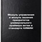 Modul' upravleniya i modul' zadaniya prioritetov universal'nogo drayvera vetv
