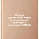 Modul' organizatsii vetvi universal'nogo drayvera v standarte KAMAK. In Russian