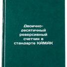 Dvoichno-desyatichnyy reversivnyy schetchik v standarte KAMAK. In Russian