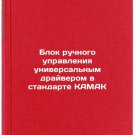 Blok ruchnogo upravleniya universal'nym drayverom v standarte KAMAK. In Russian