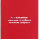 O narushenii zakonov podobiya v gazovom razryade. In Russian