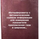 Interferometr s avtomaticheskim semom informatsii dlya izmereniya pokazatelya