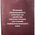 Vliyanie nepreryvnogo spektra na svoystva odnochastichnykh sostoyaniy deformi