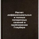 Raschet differentsial'nykh i polnykh poperechnykh secheniy v priblizhenii Gla