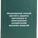 Inzhenernyy sposob rascheta zashchity protonnykh i elektronnykh uskoriteley v