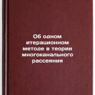 Ob odnom iteratsionnom metode v teorii mnogokanal'nogo rasseyaniya. In Russian