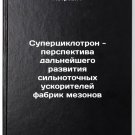 Supertsiklotron - perspektiva dal'neyshego razvitiya sil'notochnykh uskoritel