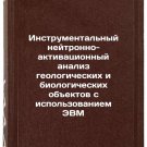 Instrumental'nyy neytronno-aktivatsionnyy analiz geologicheskikh i biologiche