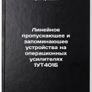 Lineynoe propuskayushchee i zapominayushchee ustroystva na operatsionnykh usi