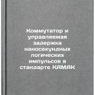 Kommutator i upravlyaemaya zaderzhka nanosekundnykh logicheskikh impul'sov v 