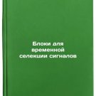 Bloki dlya vremennoy selektsii signalov. In Russian /Signal Selection Blocks