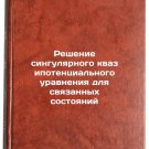 Reshenie singulyarnogo kvazipotentsial'nogo uravneniya dlya svyazannykh sosto