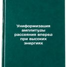 Uniformizatsiya amplitudy rasseyaniya vpered pri vysokikh energiyakh. In Russ