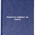 Kompton-effekt na kaone. In Russian /Compton effect on kaon