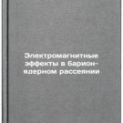 Elektromagnitnye effekty v barion-yadernom rasseyanii. In Russian